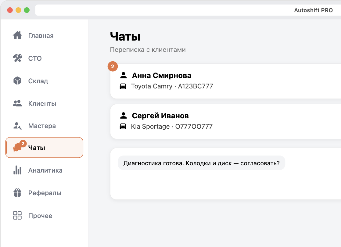 Чаты с клиентами в веб-версии Autoshift PRO