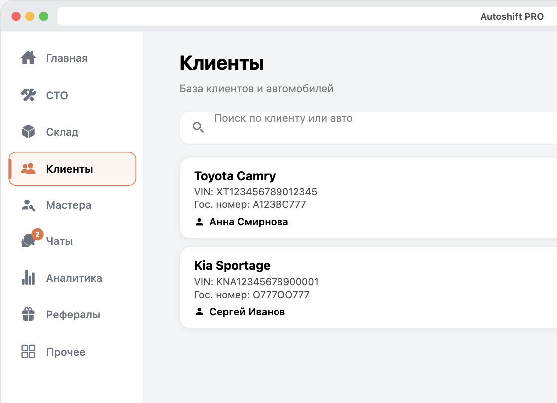 Карточки клиентов в веб-версии Autoshift PRO